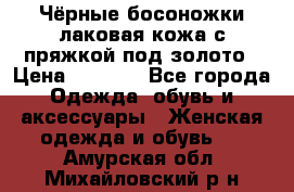 Чёрные босоножки лаковая кожа с пряжкой под золото › Цена ­ 3 000 - Все города Одежда, обувь и аксессуары » Женская одежда и обувь   . Амурская обл.,Михайловский р-н